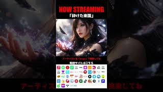 【NOW STREAMING】　砕けた楽園　#オリジナルソング