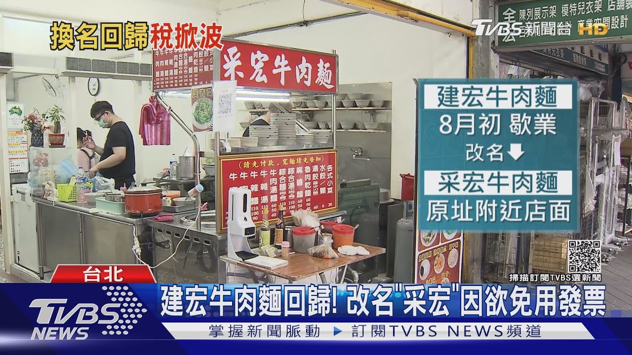 建宏牛肉麵回歸! 改名「采宏」因欲免用發票