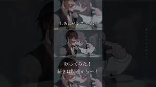 【しあわせレストラン】目つき悪いVsingerが歌ってみた (vo.淀屋傘)#shorts #歌ってみた #cover