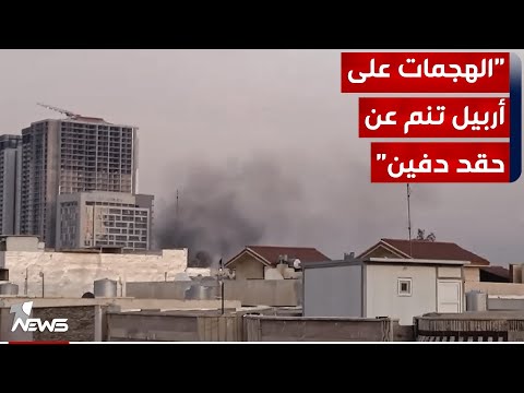 شاهد بالفيديو.. حزب الأمة العراقية يهاجم الإطار التنسيقي ويؤشر : تكرار الهجمات على أربيل ينم عن "حقد دفين"