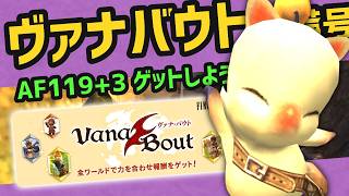 第10回ヴァナバウト準備号！変更点確認 素材収集 おすすめ報酬など【FF11】