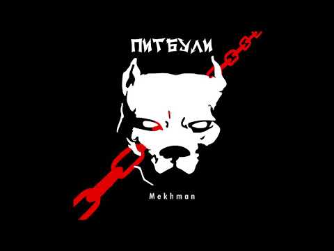 Mekhman - Питбули (Official audio)