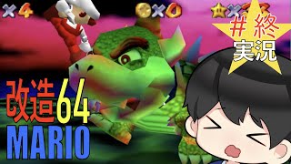 【改造マリオ】チャージして火の玉を発射！？　新しすぎるクッパ戦　マリオ６４実況プレイ【 MISSING STARS】