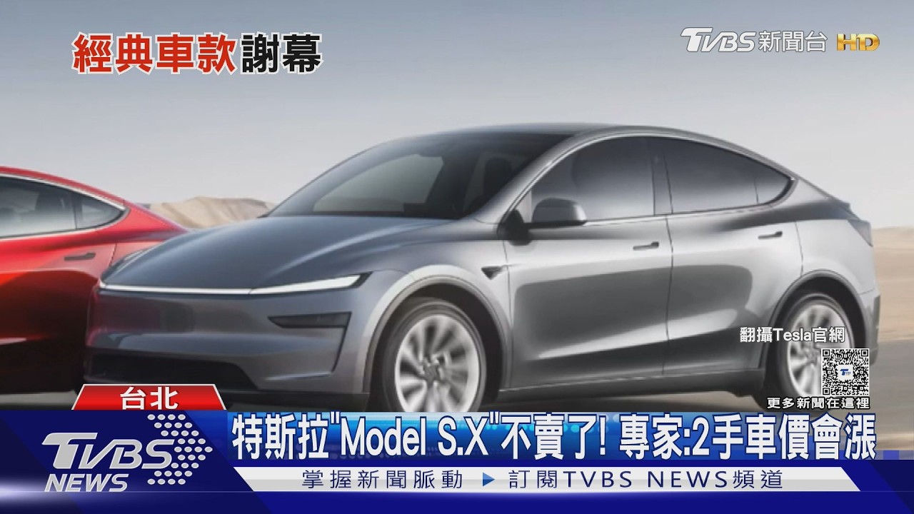 Model S、Model X台灣停售!特斯拉8年銷售落幕 二手價恐逆勢上揚