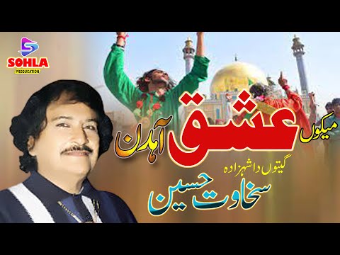 Mekon Ishq Ahdin | Sakhawat Hussain Dhadi | Saraiki Cultural Song | Sohla Production