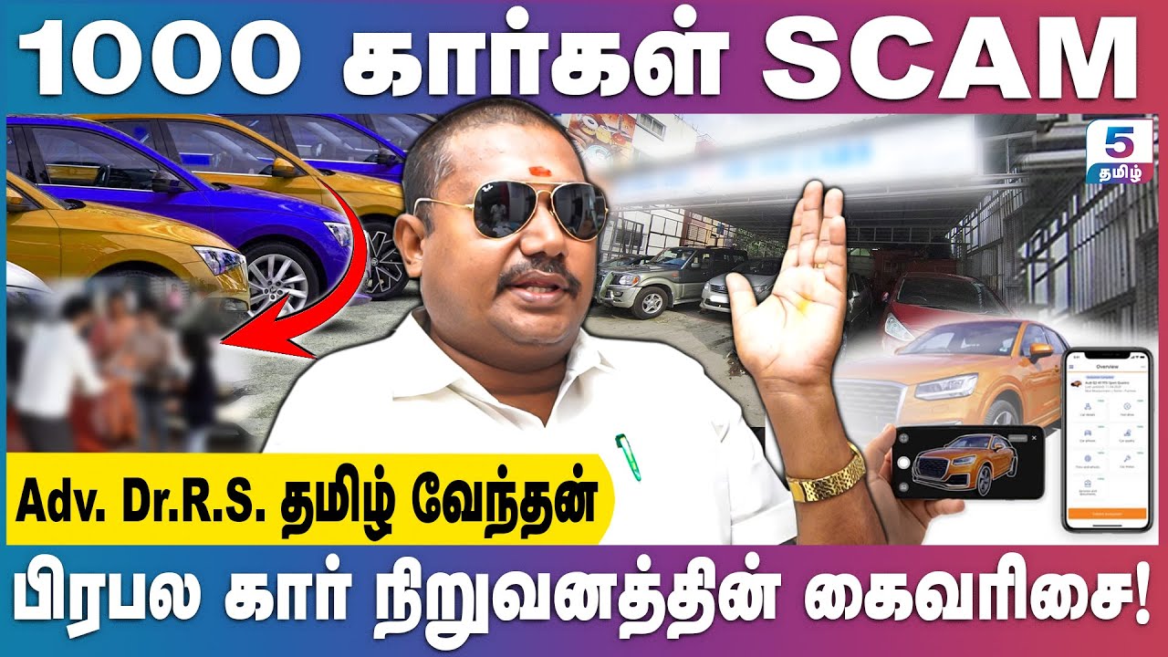 Car பிரியர்களை ஏமாற்றிய பிரபல நிறுவனம் | Adv Dr. TAMILVENDAN #car #carscam #chennai