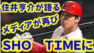 【MLB】ロサンゼルス　住井亨介が語る「メディアが再びＳＨＯ　ＴＩＭＥに席巻されるのは間違いなさそうだ」【大谷翔平・MLB・エンゼルス】