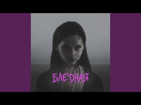 Video thumbnail for Бледная (Pale)