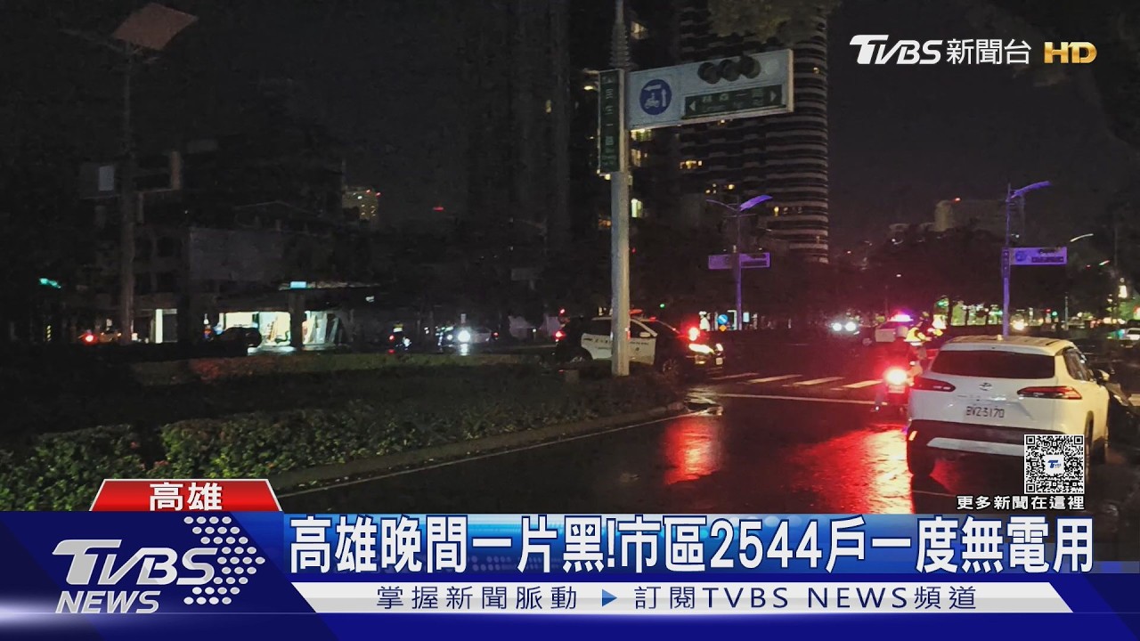 影音/ 高雄晚間一片黑! 市區2544戶一度無電用 釀騎士慘追撞