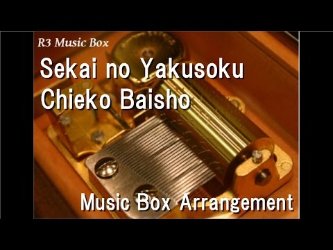 Sekai no Yakusoku/Chieko Baisho [Music Box] (Anime "Howl's Moving Castle" Theme Song)