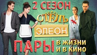 ПАРЫ СЕРИАЛА ОТЕЛЬ ЭЛЕОН В ЖИЗНИ И В КИНО
