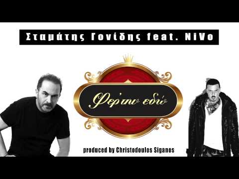 Σταμάτης Γονίδης ft. NiVo - Φέρ' την εδώ | Stamatis Gonidis ft. NiVo - Fer' tin edo - No Spot