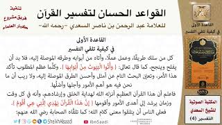 صورة 02 القاعدة رقم ( 01 ) من القواعد الحسان لتفسير القرآن للسعدي