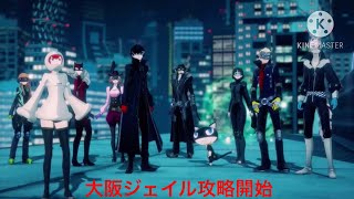 ペルソナ5スクランブル実況part38  大阪ジェイル攻略開始
