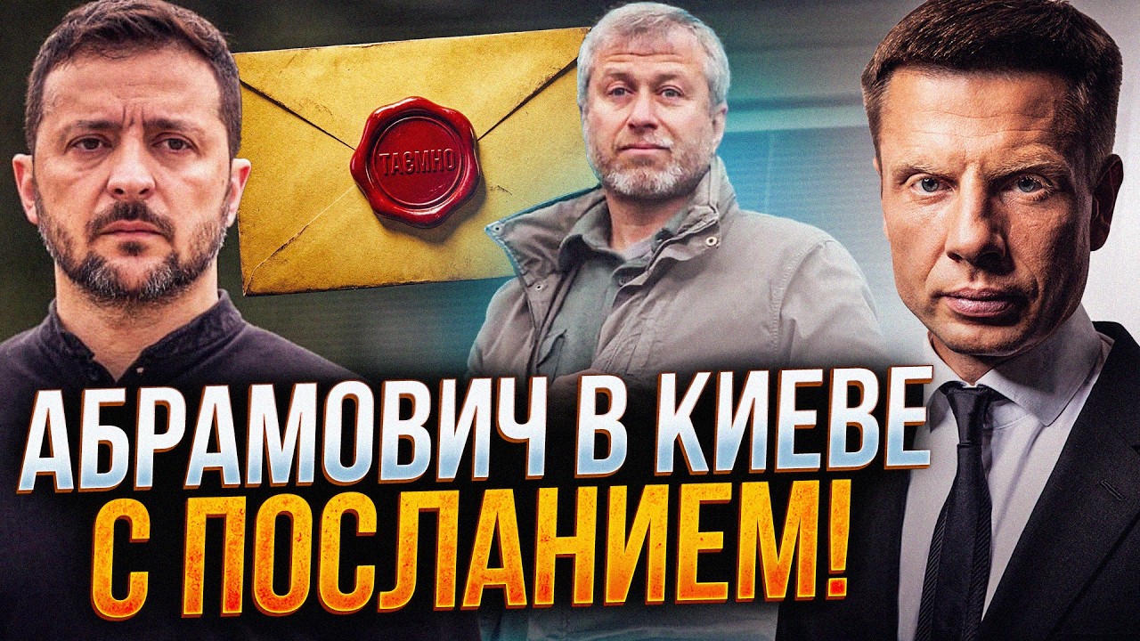 ⚡️Абрамович передав Зеленському таємний лист. Вже відомий зміст! / ГОНЧАРЕН