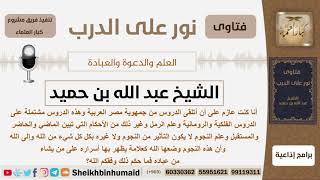 صورة ما حكم تعلم علم النجوم والفلك؟ الشيخ ابن حميد - مشروع كبار العلماء