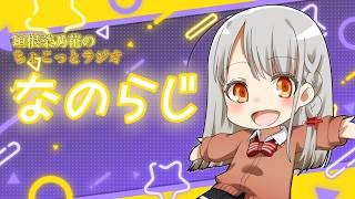 【#雑談】垣根菜乃花のちょこっとラジオ～なのらじ～【#ボイチェンバ美肉】