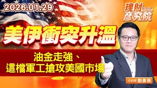美伊衝突升溫，油金走強、這檔軍工搶攻美國市場