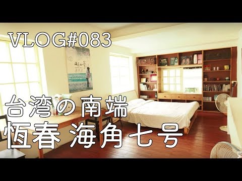 Hengchun, a cidade de Haijiao No. 7, mais ao sul de Kaohsiung, Taiwan [Flat Taiwan Hengchun Kenting Edition] vlog#083