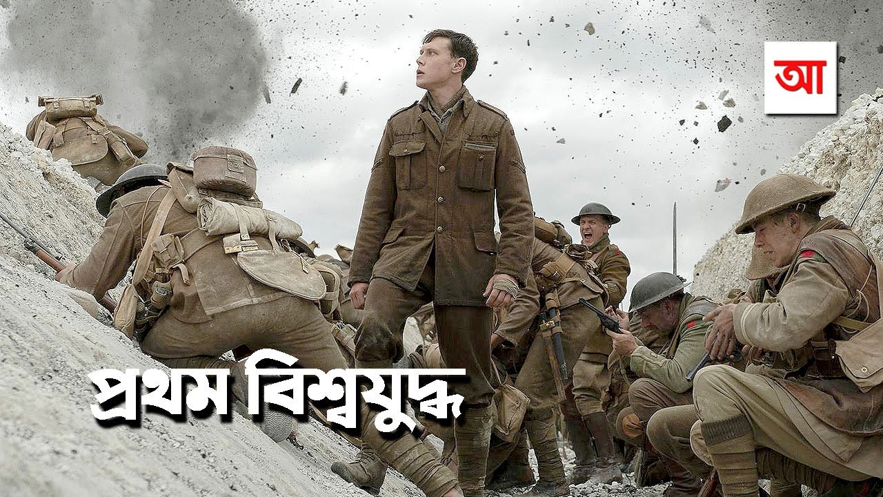 প্রথম বিশ্বযুদ্ধ | ইতিহাসের বিভীষিকাময় অধ্যায় | আদ্যোপান্ত | World War I | Adyopanto