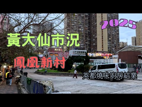 【香港城市漫遊 3/2025】#黃大仙 市況 | 鳳凰新村舊樓區 | 英都燒味廚房結業 | #茶餐廳 #冰室 #唐樓 #vlog #4K