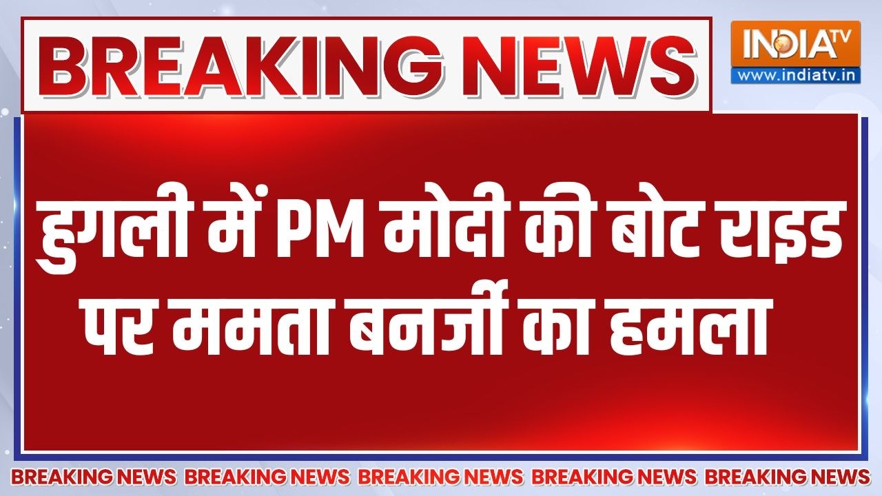 Breaking News :  हुगली में PM मोदी की बोट राइड पर ममता बनर्जी का ह?