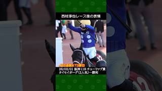 [2026/03/01] 西村淳也騎手のタイセイボーグが桜花賞トライアルを勝利～阪神競馬11Rチューリップ賞 #西村淳也 #競馬 #shorts