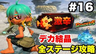 スプラトゥーン レイダース #16 激辛 デカ結晶ダンジョン 全ステージ攻略【ソロ縛り 難易度サバイバー ※概要欄解説あり 実況なし ストーリー攻略プレイ動画】