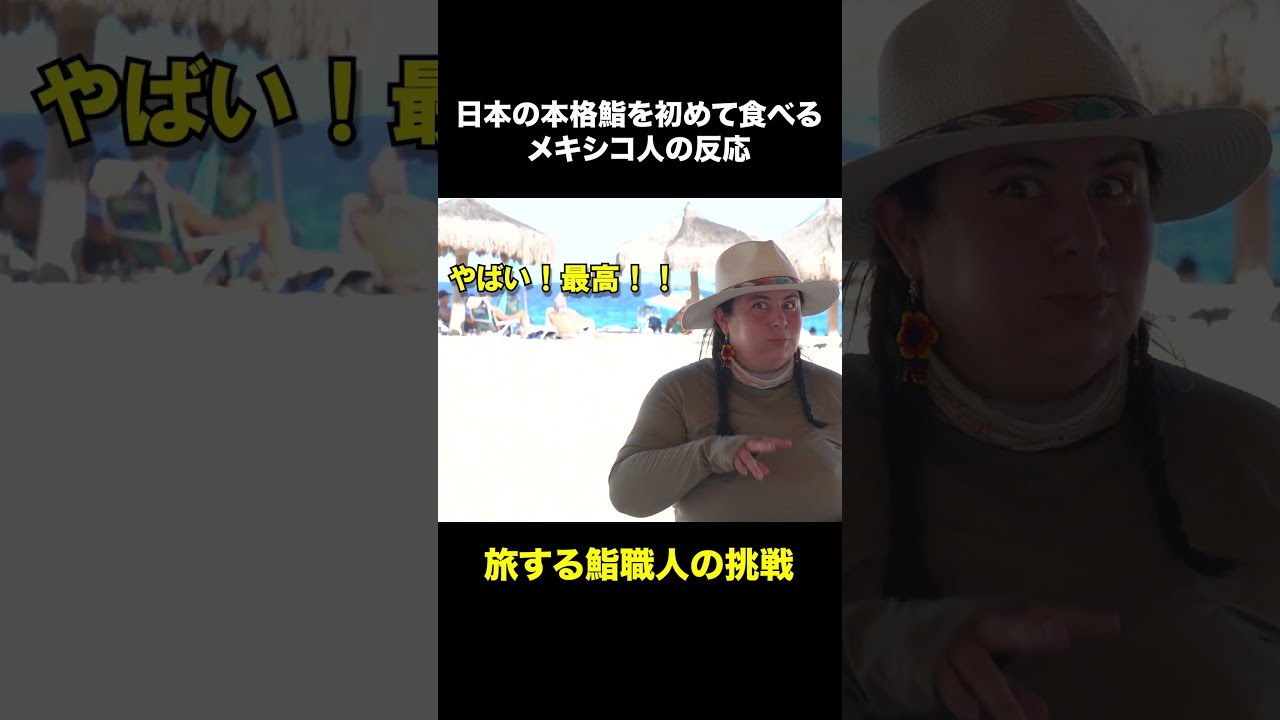 初めて日本の握り鮨を食べたメキシコ人の反応が最高だった #旅する鮨職人 #寿司 #寿司職人