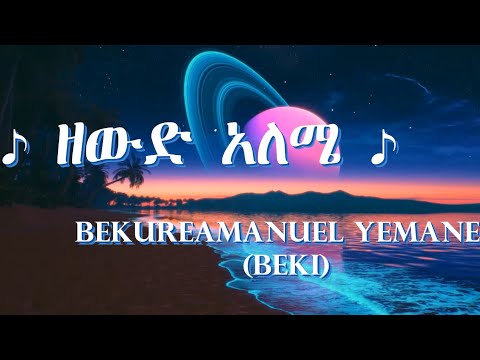Bekureamanuel Yemane (Beki)  Zewd Alemen -በኩረአማኑኤል የማነ - ዘውድ አለሜን - New Ethiopian Music Video lyrics