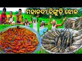 ମହାନଦୀ ଚିଙ୍ଗୁଡ଼ି ଝୋଳ Odisha Style Prawn Curry Recipe Chingri Mac