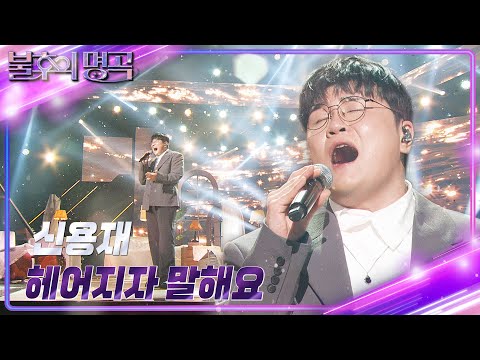 신용재(Shin Yong Jae) - 헤어지자 말해요 [불후의 명곡2 전설을 노래하다/Immortal Songs 2] | KBS 241130 방송
