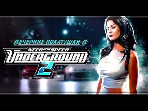 Need for Speed Underground 2. Прохождение на русском. Уровень сложности Сложный (Стрим) Часть 1