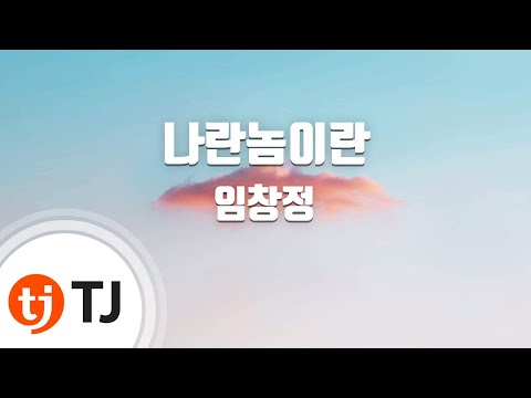 [TJ노래방] 나란놈이란 - 임창정 (A guy like me - LIM CHANG JUNG) / TJ Karaoke