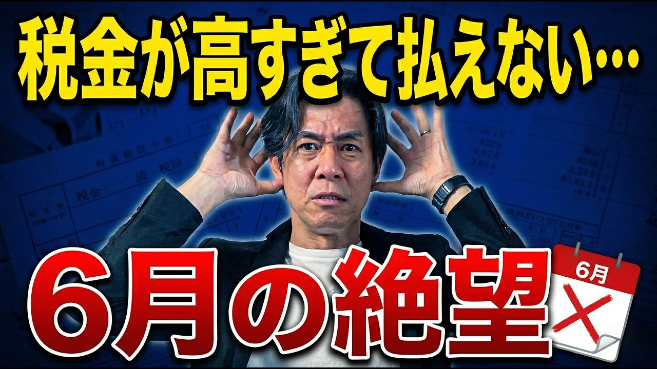 【全個人事業主へ】6月に届く『住民税・国保』を試算せよ！資金ショートを防ぐ方法と今からでも間に合う修正対策