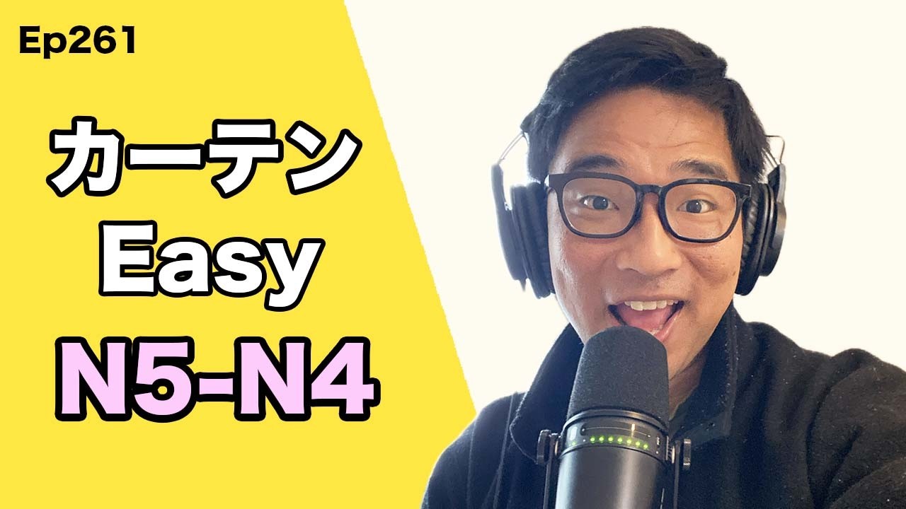 【N5-N4】Ep261 Curtains / Japanese Podcast for Beginners