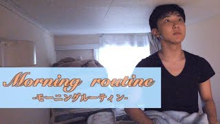 【モーニングルーティーン】忙しい高校生の朝