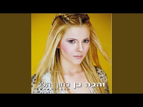 Video thumbnail for Ata Holech - אתה הולך