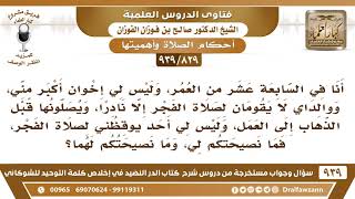 [829 -939] والداي لا يقومان لصلاة الفجر إلا نادرا، وليس لي أحد يوقظني لصلاة الفجر، فما نصيحتكم لنا؟