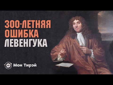 300-летняя ошибка Левенгука, потомки динозавров, плацебо-эффект | и другие новости науки 18+