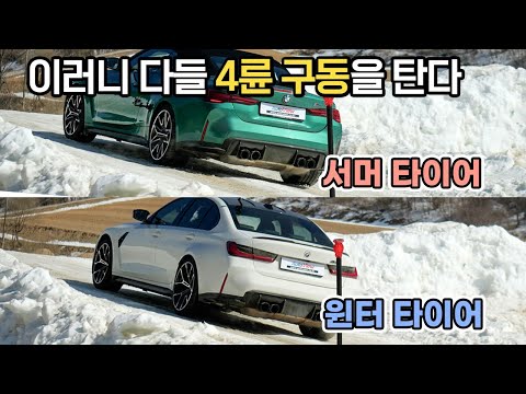 요즘 4륜구동 수준... 이런 성능인데,  BMW M에 윈터 타이어를? / 오토뷰 타이어 테스트