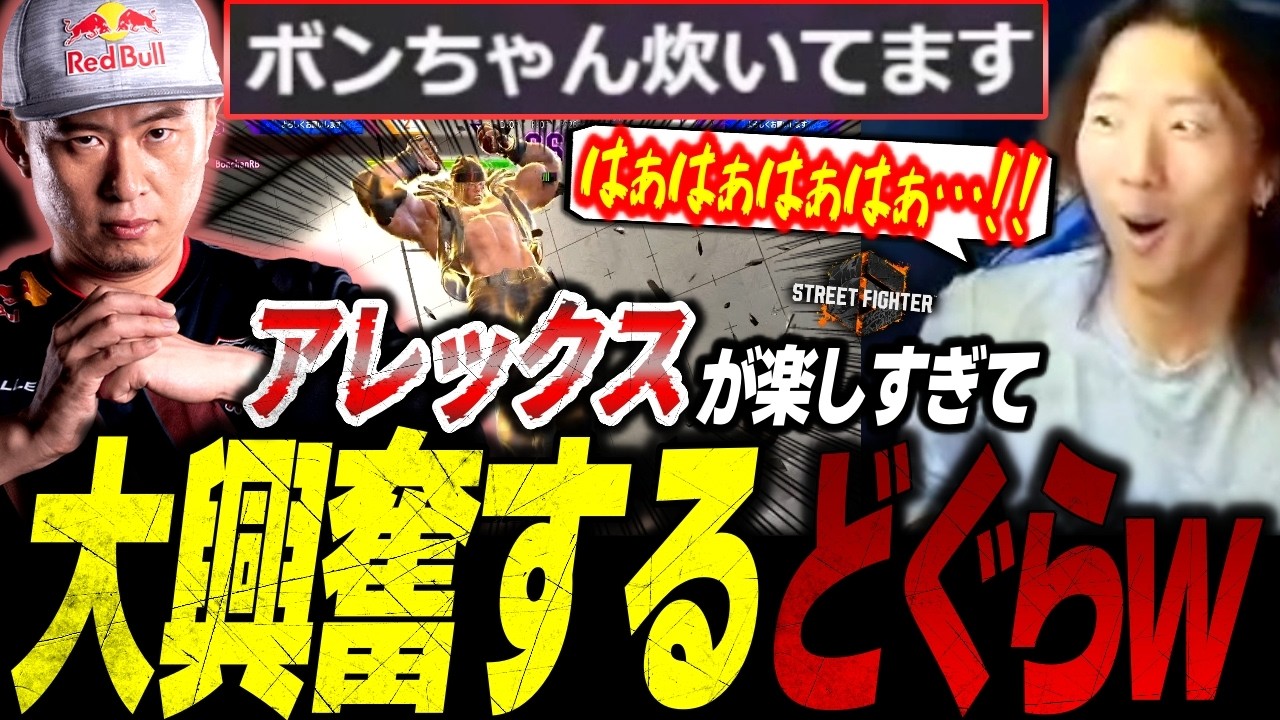 【スト6】ボンちゃんサガットとアレク&ベガでカスタム！アレックスが面白すぎて大興奮してしまうどぐらw【ストリートファイター6】【切り抜き】