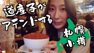初めて北海道観光をした台湾人の感想は◯◯だった【札幌小樽】