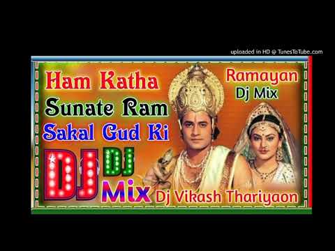 || Dj Raj Kamal Basti Ham Katha Sunate Hai || #Ramayan #Ramayansong