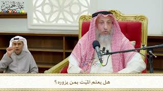 760 - هل يعلم الميّت بمن يزوره؟ - عثمان الخميس