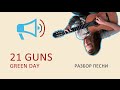 Разбор песни Green Day - 21 Guns 
