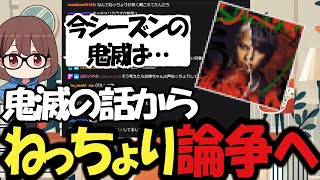 鬼滅の刃からねっちょり論争に発展し思わぬ結末へ【2024/06/26】