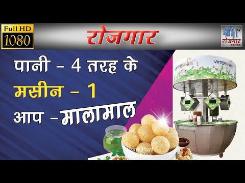 Pani puri making machine || shru ji business ideas