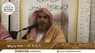 صورة 18 - لا إله إلا الله - معناها وشروطها - سلسلة الكلمات المتنوعة (مرئي) للشيخ سعد بن شايم الحضيري