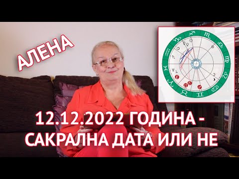 12.12.2022 г. - сакрална дата или не